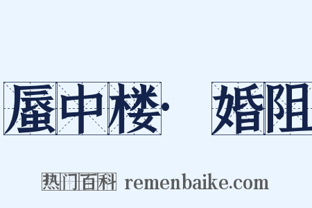 蜃中楼·婚阻是什么意思的图片